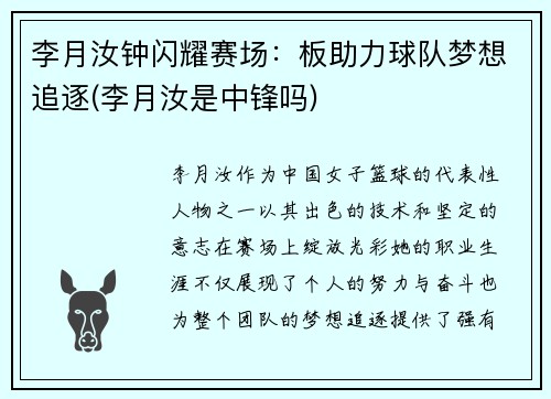 李月汝钟闪耀赛场：板助力球队梦想追逐(李月汝是中锋吗)