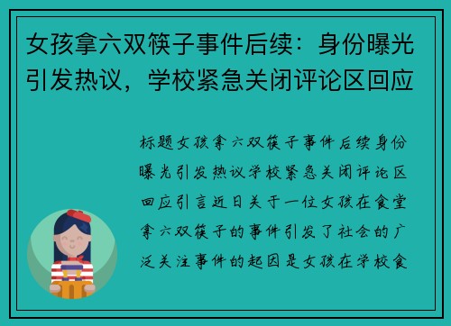 女孩拿六双筷子事件后续：身份曝光引发热议，学校紧急关闭评论区回应