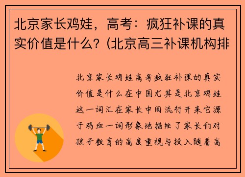 北京家长鸡娃，高考：疯狂补课的真实价值是什么？(北京高三补课机构排名)