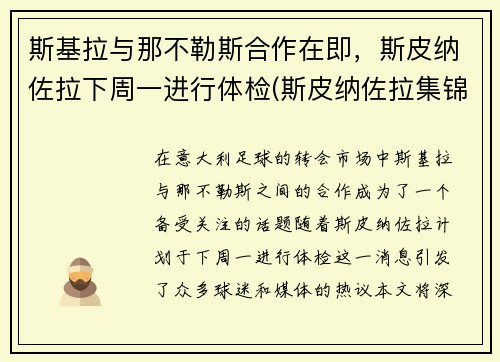 斯基拉与那不勒斯合作在即，斯皮纳佐拉下周一进行体检(斯皮纳佐拉集锦)