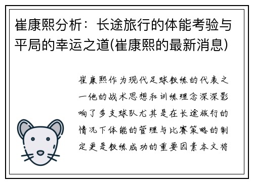 崔康熙分析：长途旅行的体能考验与平局的幸运之道(崔康熙的最新消息)