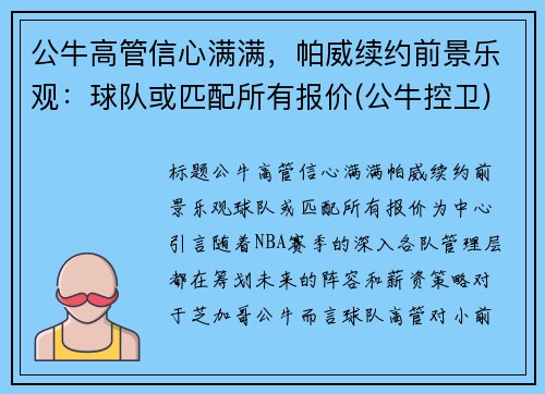 公牛高管信心满满，帕威续约前景乐观：球队或匹配所有报价(公牛控卫)