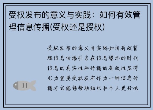 受权发布的意义与实践：如何有效管理信息传播(受权还是授权)