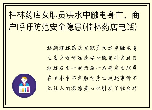 桂林药店女职员洪水中触电身亡，商户呼吁防范安全隐患(桂林药店电话)