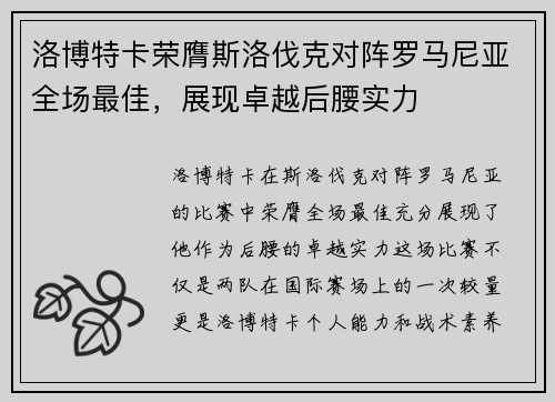 洛博特卡荣膺斯洛伐克对阵罗马尼亚全场最佳，展现卓越后腰实力