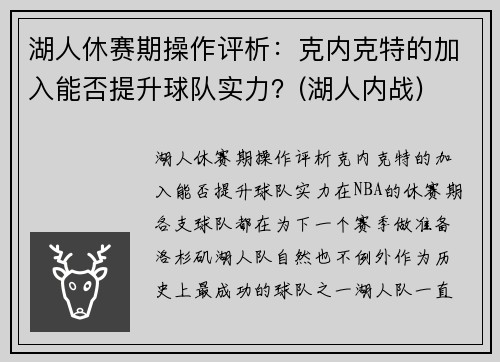 湖人休赛期操作评析：克内克特的加入能否提升球队实力？(湖人内战)