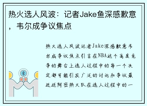 热火选人风波：记者Jake鱼深感歉意，韦尔成争议焦点