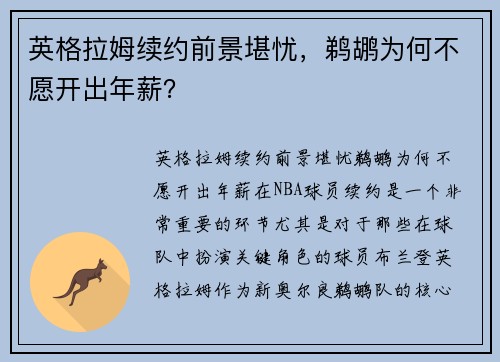 英格拉姆续约前景堪忧，鹈鹕为何不愿开出年薪？