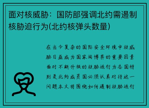 面对核威胁：国防部强调北约需遏制核胁迫行为(北约核弹头数量)