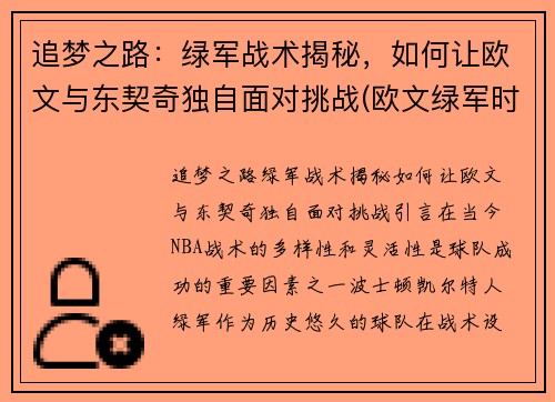 追梦之路：绿军战术揭秘，如何让欧文与东契奇独自面对挑战(欧文绿军时期队友)