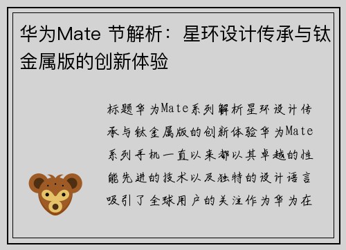 华为Mate 节解析：星环设计传承与钛金属版的创新体验