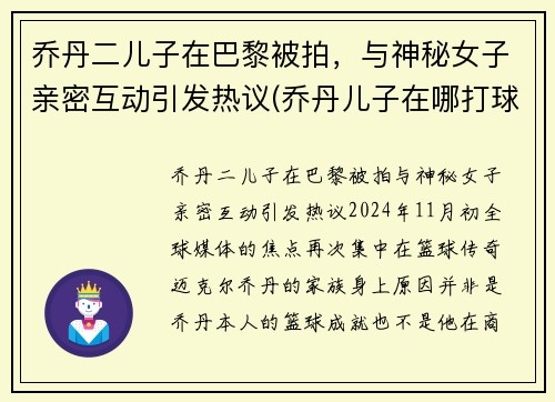 乔丹二儿子在巴黎被拍，与神秘女子亲密互动引发热议(乔丹儿子在哪打球)