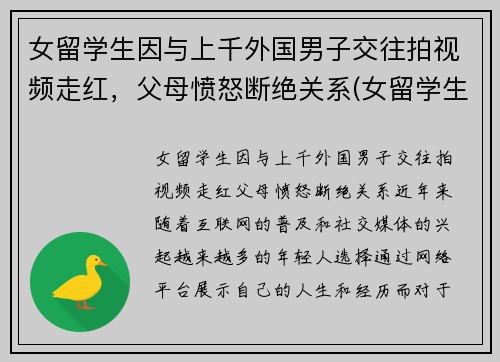 女留学生因与上千外国男子交往拍视频走红，父母愤怒断绝关系(女留学生遇难)