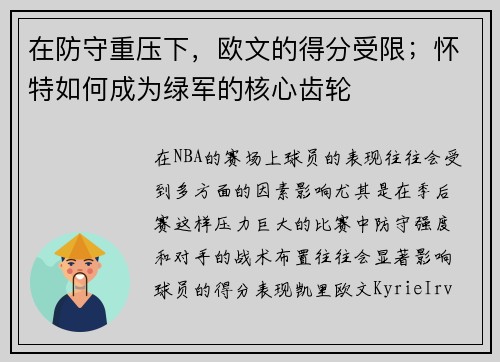 在防守重压下，欧文的得分受限；怀特如何成为绿军的核心齿轮