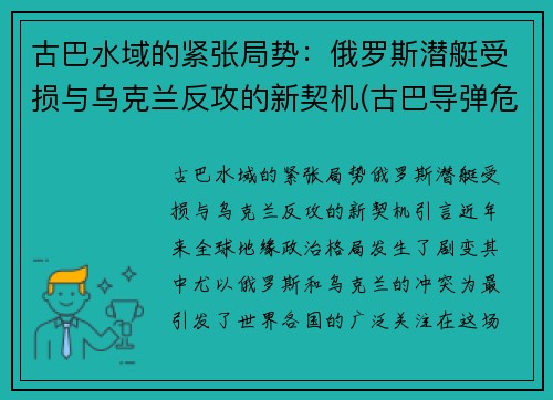 古巴水域的紧张局势：俄罗斯潜艇受损与乌克兰反攻的新契机(古巴导弹危机潜艇事件)