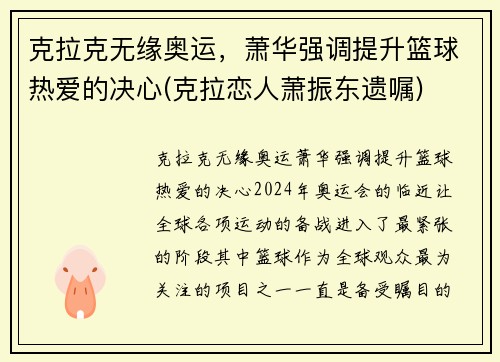 克拉克无缘奥运，萧华强调提升篮球热爱的决心(克拉恋人萧振东遗嘱)