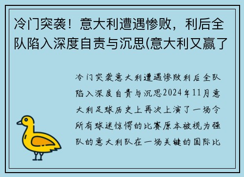 冷门突袭！意大利遭遇惨败，利后全队陷入深度自责与沉思(意大利又赢了)