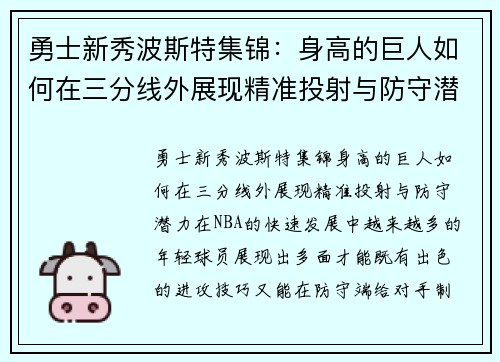 勇士新秀波斯特集锦：身高的巨人如何在三分线外展现精准投射与防守潜力