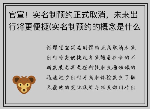 官宣！实名制预约正式取消，未来出行将更便捷(实名制预约的概念是什么)