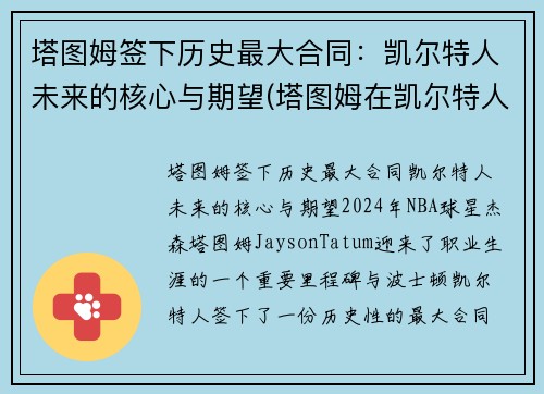 塔图姆签下历史最大合同：凯尔特人未来的核心与期望(塔图姆在凯尔特人打什么位置)