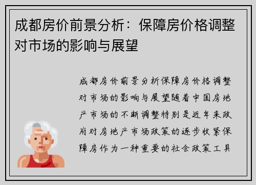 成都房价前景分析：保障房价格调整对市场的影响与展望