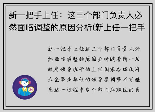 新一把手上任：这三个部门负责人必然面临调整的原因分析(新上任一把手如何开展工作)