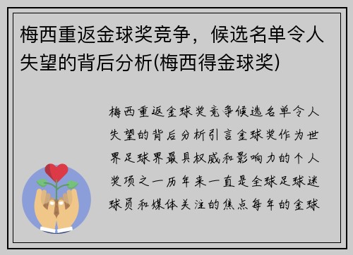 梅西重返金球奖竞争，候选名单令人失望的背后分析(梅西得金球奖)