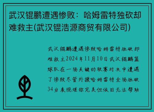 武汉锟鹏遭遇惨败：哈姆雷特独砍却难救主(武汉锟浩源商贸有限公司)