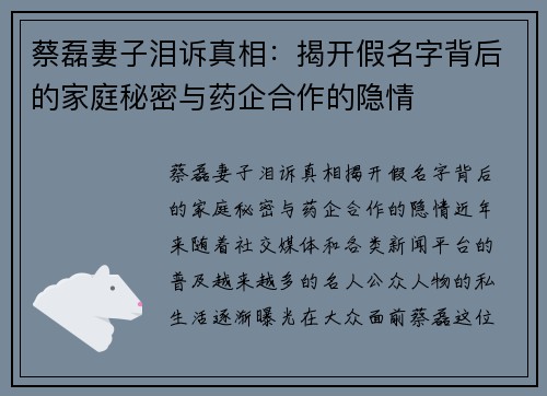 蔡磊妻子泪诉真相：揭开假名字背后的家庭秘密与药企合作的隐情