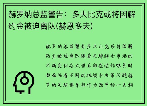 赫罗纳总监警告：多夫比克或将因解约金被迫离队(赫恩多夫)