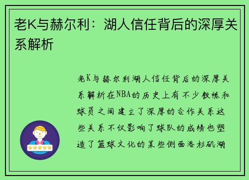 老K与赫尔利：湖人信任背后的深厚关系解析