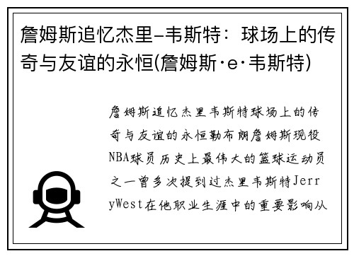 詹姆斯追忆杰里-韦斯特：球场上的传奇与友谊的永恒(詹姆斯·e·韦斯特)