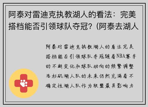 阿泰对雷迪克执教湖人的看法：完美搭档能否引领球队夺冠？(阿泰去湖人)