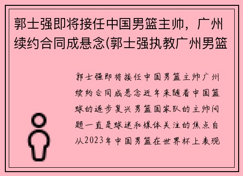 郭士强即将接任中国男篮主帅，广州续约合同成悬念(郭士强执教广州男篮 视频)