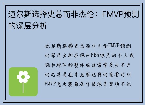 迈尔斯选择史总而非杰伦：FMVP预测的深层分析