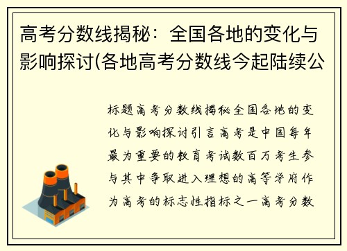 高考分数线揭秘：全国各地的变化与影响探讨(各地高考分数线今起陆续公布)