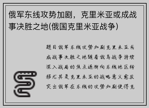 俄军东线攻势加剧，克里米亚或成战事决胜之地(俄国克里米亚战争)