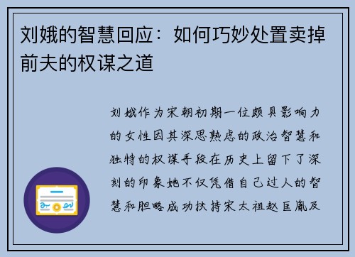 刘娥的智慧回应：如何巧妙处置卖掉前夫的权谋之道