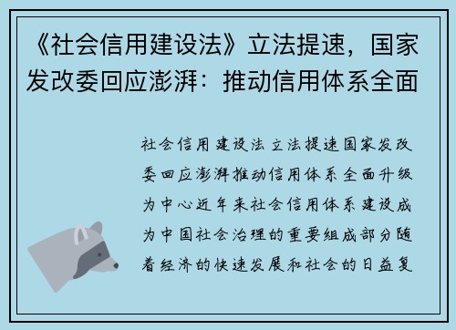 《社会信用建设法》立法提速，国家发改委回应澎湃：推动信用体系全面升级