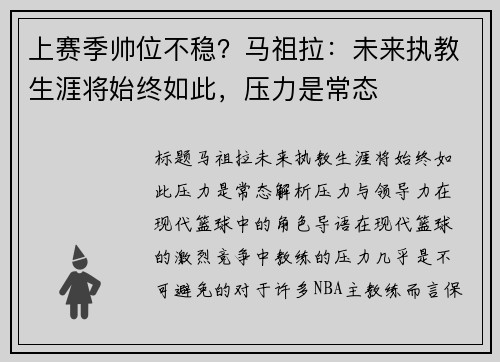 上赛季帅位不稳？马祖拉：未来执教生涯将始终如此，压力是常态