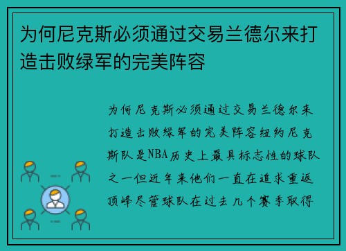 为何尼克斯必须通过交易兰德尔来打造击败绿军的完美阵容