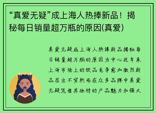 “真爱无疑”成上海人热捧新品！揭秘每日销量超万瓶的原因(真爱)