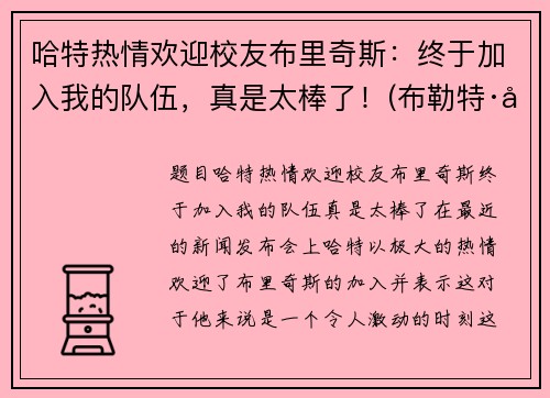 哈特热情欢迎校友布里奇斯：终于加入我的队伍，真是太棒了！(布勒特·哈特)