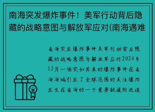 南海突发爆炸事件！美军行动背后隐藏的战略意图与解放军应对(南海遇难8人获救)