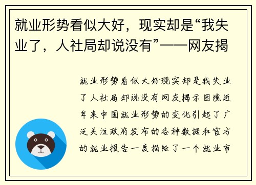 就业形势看似大好，现实却是“我失业了，人社局却说没有”——网友揭示困境