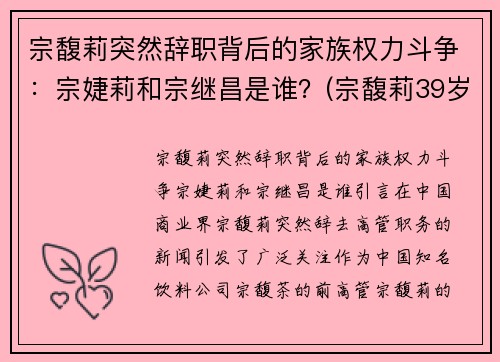 宗馥莉突然辞职背后的家族权力斗争：宗婕莉和宗继昌是谁？(宗馥莉39岁最新消息)