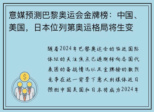 意媒预测巴黎奥运会金牌榜：中国、美国，日本位列第奥运格局将生变