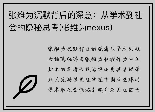 张维为沉默背后的深意：从学术到社会的隐秘思考(张维为nexus)