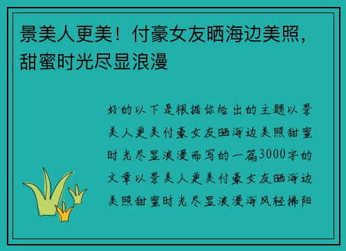 景美人更美！付豪女友晒海边美照，甜蜜时光尽显浪漫