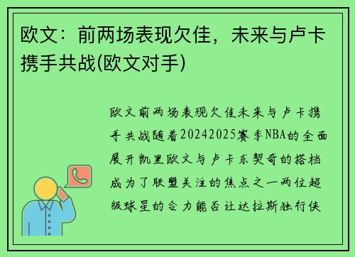 欧文：前两场表现欠佳，未来与卢卡携手共战(欧文对手)